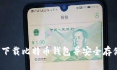 新手指南：如何下载比特币钱包并安全存储你的