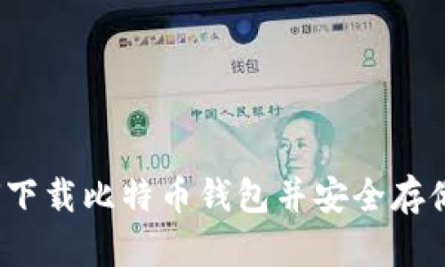 新手指南：如何下载比特币钱包并安全存储你的数字资产