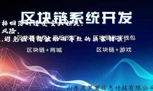   T P钱包热门代币一览：让你投资更聪明 / 

 guanjianci TP钱包, 热门代币, 数字货币, 投资理财 /guanjianci 

### 内容主体大纲

1. **引言**
   - 介绍TP钱包
   - 当前数字货币的热度

2. **TP钱包概述**
   - 什么是TP钱包？
   - TP钱包的功能及优势

3. **热门代币介绍**
   - 当前热门代币一览
   - 各大代币的特点和应用场景

4. **投资热门代币的理由**
   - 热门代币的市场表现
   - 投资风向的变化

5. **如何选择热门代币**
   - 评估代币的基本面
   - 避免投资的风险提示

6. **如何在TP钱包中交易代币**
   - 创建账户及安全设置
   - 实际交易步骤与注意事项

7. **总结与展望**
   - 对TP钱包和热门代币的未来展望
   - 投资建议

8. **相关问题解答**
   - 问题1：TP钱包的安全性如何？
   - 问题2：如何选择合适的代币进行投资？
   - 问题3：热门代币的走势如何？
   - 问题4：如何判断代币的未来潜力？
   - 问题5：TP钱包的费用结构怎样？
   - 问题6：如何避免代币投资中的常见错误？

---

### 内容详细介绍（不低于3500字）

#### 1. 引言

随着区块链技术的普及和数字货币市场的不断发展，越来越多的人开始关注投资数字货币。而TP钱包作为一个新兴的数字货币钱包，其便捷的操作和安全性吸引了大量用户。本文将深入探讨TP钱包中的热门代币，让您在投资过程中更加从容与明智。

#### 2. TP钱包概述

##### 什么是TP钱包？

TP钱包是一款多币种的数字货币钱包，支持数百种主流和小众的数字货币交易。该钱包以其用户友好的界面、强大的隐私保护和安全机制而闻名，用户可以轻松管理和交易他们的数字资产。

##### TP钱包的功能及优势

TP钱包的主要功能包括资产管理、币种交换、去中心化交易平台的接入等。其优势在于高安全性和便捷性，用户在使用过程中无需担心私钥泄露问题。同时，TP钱包持续更新和，支持的代币种类不断增加，为用户提供更多的投资选择。

#### 3. 热门代币介绍

##### 当前热门代币一览

在TP钱包中，用户可以找到一些热门的代币例如以太坊（ETH）、比特币（BTC）、币安币（BNB）等。每种代币都有其独特的市场地位和投资价值。

##### 各大代币的特点和应用场景

以太坊作为智能合约平台，其应用场景广泛，吸引了大量开发者和企业。而比特币则作为数字货币的“黄金”，具有较高的流动性和稳定性。币安币则在币安交易所中广泛应用，已成为一种热门的交易工具。

#### 4. 投资热门代币的理由

##### 热门代币的市场表现

热门代币往往在市场上表现活跃，吸引了大量投资者的关注。它们的市场表现通常与行业动态、政策环境等多重因素紧密相关。

##### 投资风向的变化

随着市场的变化，热门代币的投资风向也会随之调整，了解这些动态有助于用户做出更为精准的决策。

#### 5. 如何选择热门代币

##### 评估代币的基本面

在选择代币时，用户可以通过评估其基本面来判断其投资价值，包括代币的总供应量、市场需求、团队背景等。

##### 避免投资的风险提示

虽然热门代币有很高的投资潜力，但用户也需警惕市场风险，合理分配资产，实现收益最大化。

#### 6. 如何在TP钱包中交易代币

##### 创建账户及安全设置

在TP钱包中创建账户非常简单，用户需要注册一个新账户并进行相关安全设置，如启用双重验证等。

##### 实际交易步骤与注意事项

交易步骤包括选择代币、输入交易数量、确认交易等。此外，用户还需注意交易时间及费用，以确保交易顺利完成。

#### 7. 总结与展望

TP钱包与热门代币的结合为用户提供了良好的投资体验。随着市场的不断发展，未来将有更多潜力代币涌现，投资者需保持敏锐的市场洞察力。

#### 8. 相关问题解答

##### 问题1：TP钱包的安全性如何？

TP钱包的安全性如何？
TP钱包在安全性方面做了大量工作，其应用内置有多个安全机制，包括私钥加密、双重验证和冷存储等。用户在使用TP钱包时，可以享受到较为安全的交易环境。
TP钱包的私钥存储在本地设备中，用户独立管理，这意味着即便是TP钱包的开发团队也无法直接接触到用户的资产。此外，双重验证机制为用户交易提供额外一层保护，避免因账户被盗导致的资产损失。
冷存储是指将大部分资金保存在离线状态下，避免因黑客攻击而丢失资产。这种方法被广泛认为是数字资产存储的最佳实践之一，而TP钱包也在这方面加大了投入。

##### 问题2：如何选择合适的代币进行投资？

如何选择合适的代币进行投资？
选择合适的代币进行投资，首先要对市场行情有一定了解。在了解市场的基础上，用户可以从以下几个方面考虑：
1. **基本面分析**：了解代币的发行背景、团队构成、市场需求等基础信息，有助于预判该代币的长远发展潜力。
2. **技术分析**：通过技术图表和历史交易数据，分析代币价位的趋势，为投资提供数据支持。
3. **行业动态**：关注相关行业的新闻和发展动向，可能会影响代币的价值波动。
4. **资金流向**：观察资金流入流出的情况，资金的聚集往往预示着某种市场信号，可能会影响代币的短期表现。
用户在综合以上信息后，可以做出更加理智的投资决策，从而降低投资风险。

##### 问题3：热门代币的走势如何？

热门代币的走势如何？
热门代币的价格走势受到多种因素影响，包括市场供需关系、政策变化、技术更新等。以比特币为例，其价格通常随着市场情绪波动而起伏，而以太坊则可能受应用场景拓展的影响，价格变化较为明显。
分析热门代币的走势，首先需要关注其历史价格数据，这些数据可以通过图表形式直观呈现出代币的涨跌趋势。用户可以选择多种工具进行技术分析，以预测未来的价格变化。
此外，大型交易平台的动向也会对代币的走势产生一定的影响。用户可通过观察主要交易平台的交易量和用户活跃度进行判断。

##### 问题4：如何判断代币的未来潜力？

如何判断代币的未来潜力？
判断代币的未来潜力可以从以下几个方面进行分析：
1. **技术实力**：分析其技术是否具备可扩展性、稳定性和安全性等，确保其在未来市场的生存力。
2. **团队背景**：团队的专业性和经验是代币项目成功的关键因素之一，用户可通过网络查阅团队成员的背景资料。
3. **项目的实际应用**：一个有实际应用场景的代币往往会获得更高的市场认可，用户需关注相关的行业动态。
4. **用户社区**：强大的用户社区是支持代币价值的重要因素，活跃的社区可以为项目提供更多帮助和支持。
综上所述，通过分析以上几个方面，用户可以对代币的未来潜力做出更为合理的判断。

##### 问题5：TP钱包的费用结构怎样？

TP钱包的费用结构怎样？
TP钱包的费用结构相对透明，主要包括网络交易费用和提现费用等。每笔交易都会产生一定的网络费用，这是一种为了激励矿工完成交易而收取的费用。这笔费用因网络拥堵程度和代币类型而异。在高峰期，费用通常会有所增加。
此外，TP钱包在提现时可能会收取一定的手续费用，这一费用一般会在提现流程中明确展示，用户可以根据实际情况进行选择。
为了帮助用户节省费用，TP钱包还会提供一些优惠措施，如提供限时免手续费的活动等，用户可关注相关   信息以便充分利用这些机会。

##### 问题6：如何避免代币投资中的常见错误？

如何避免代币投资中的常见错误？
代币投资虽然充满机遇，但同时也伴随着风险。用户在投资过程中需谨防一些常见错误。
首先，过度追逐热门代币可能导致投资亏损。很多用户由于盲目跟风购买热门代币，实际上很可能在价格回落时遭受重大损失。
其次，无视基本面分析也是一个常见错误。用户在没有了解代币背后项目的情况下盲目投资，极易面临风险。
此外，缺乏合理的资金管理亦容易导致投资失败。用户应制定清晰的资金管理策略，如设置止盈止损位，避免因情绪波动而导致的决策错误。
最后，保持理性的投资心态至关重要，参与投资时要充分了解市场，并具备抵御风险的能力。

---

以上是关于TP钱包及热门代币的一些介绍与分析。希望对您的投资决策有所帮助！