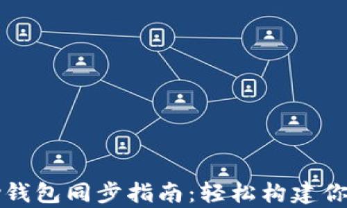 
以太坊Parity钱包同步指南：轻松构建你的区块链之旅