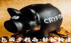 以太坊Parity钱包同步指南：轻松构建你的区块链