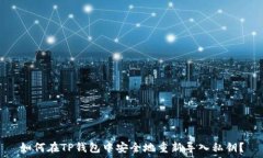  如何在TP钱包中安全地重新导入私钥？