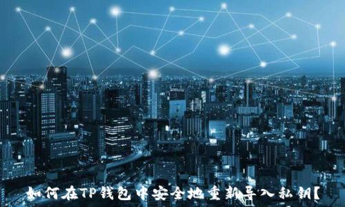  

如何在TP钱包中安全地重新导入私钥？