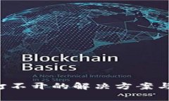  TP钱包市场打不开的解决方案与常见问题分析