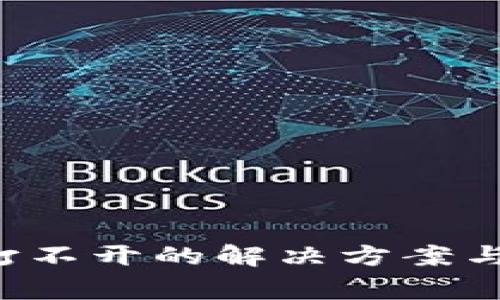  TP钱包市场打不开的解决方案与常见问题分析