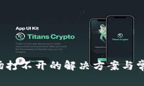  TP钱包市场打不开的解决方案与常见问题分析