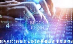 TP钱包USDT转错怎么办？详细解决方案及操作指南