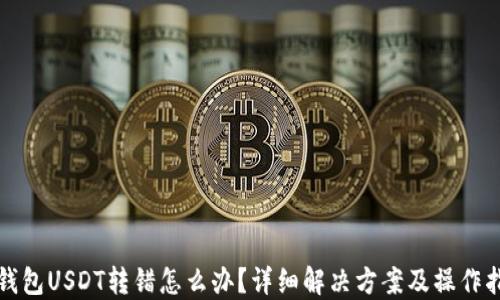 
TP钱包USDT转错怎么办？详细解决方案及操作指南