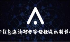 TP钱包邀请码分享及提成机制详解