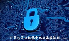   TP钱包买币数量变化的原因解析