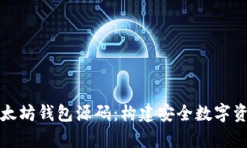 深入解析以太坊钱包源码：构建安全数字资产管理工具