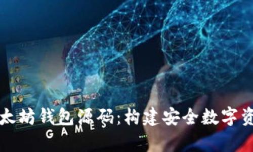深入解析以太坊钱包源码：构建安全数字资产管理工具