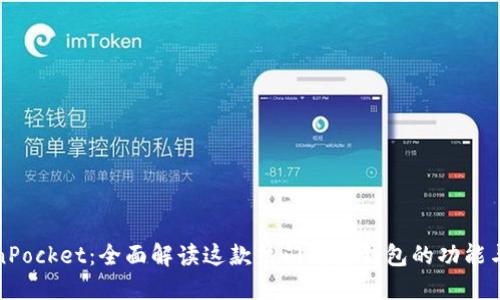 TokenPocket：全面解读这款热门数字钱包的功能与特点