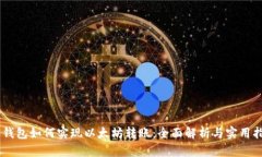 AE钱包如何实现以太坊转账：全面解析与实用指南