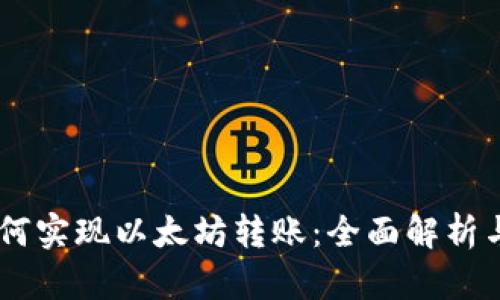 AE钱包如何实现以太坊转账：全面解析与实用指南