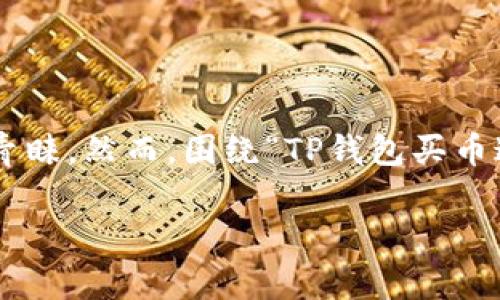 在当前加密货币领域，TP钱包（TokenPocket Wallet）作为一种常用的钱包工具，受到越来越多用户的青睐。然而，围绕“TP钱包买币违法吗”的问题，仍然存在许多争议和不确定性。为了深入探讨这一问题，我们需要从多个角度进行分析。

TP钱包买币是否违法？全面解析与前景展望