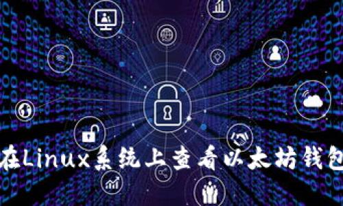 如何在Linux系统上查看以太坊钱包地址