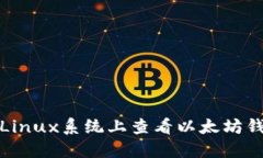 如何在Linux系统上查看以太坊钱包地址