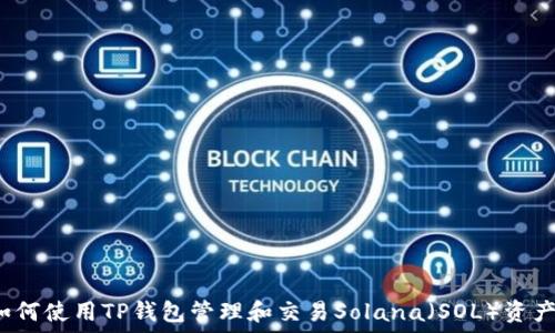   
如何使用TP钱包管理和交易Solana（SOL）资产？