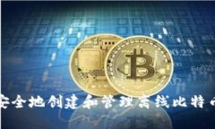 如何安全地创建和管理离线比特币钱包