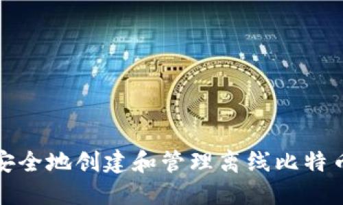 如何安全地创建和管理离线比特币钱包