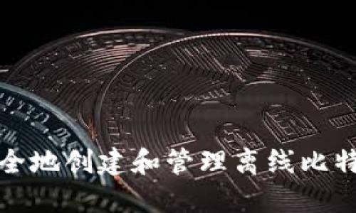 如何安全地创建和管理离线比特币钱包