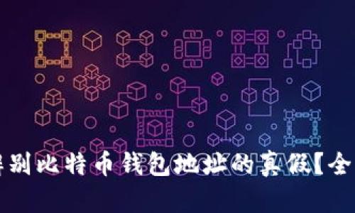 如何辨别比特币钱包地址的真假？全面指南