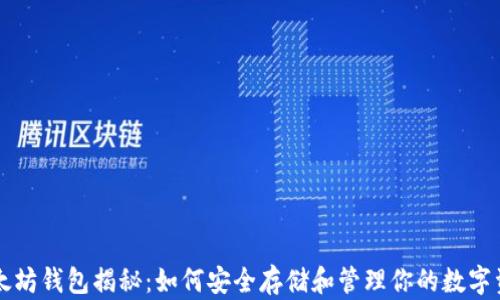 
以太坊钱包揭秘：如何安全存储和管理你的数字资产