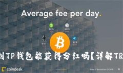 波场币(TRON)放到TP钱包能获得分红吗？详解TRC10和