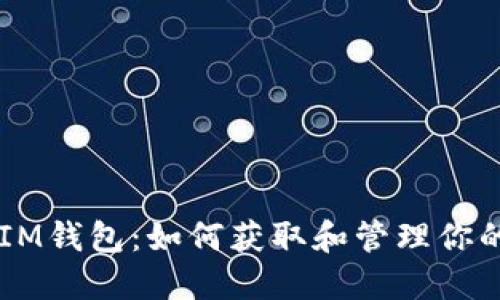 UNI空投IM钱包：如何获取和管理你的UNI代币