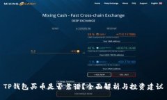 TP钱包买币是否靠谱？全面解析与投资建议