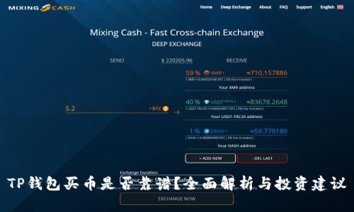 TP钱包买币是否靠谱？全面解析与投资建议