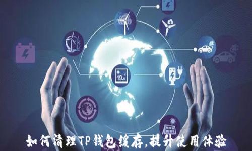 
如何清理TP钱包缓存，提升使用体验