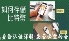 tp钱包身份认证详解：是否必需的全面解析