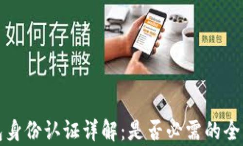 
tp钱包身份认证详解：是否必需的全面解析