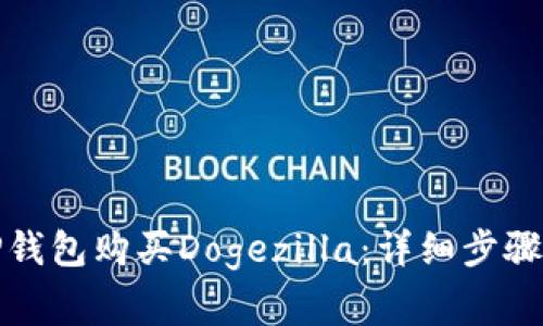 如何通过TP钱包购买Dogezilla：详细步骤与注意事项