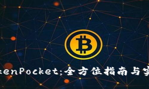 玩转TokenPocket：全方位指南与实用技巧