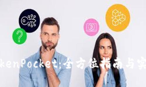 玩转TokenPocket：全方位指南与实用技巧
