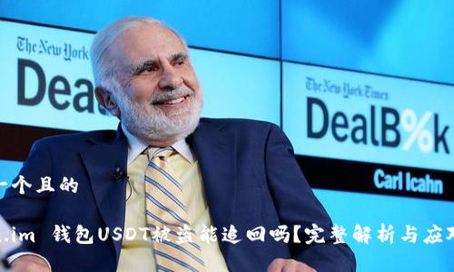 思考一个且的

token.im 钱包USDT被盗能追回吗？完整解析与应对措施