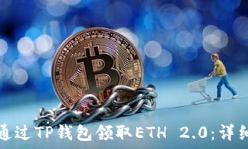   
如何通过TP钱包领取ETH 2.0：详细指南