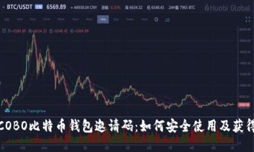 探秘COBO比特币钱包邀请码：如何安全使用及获得优势