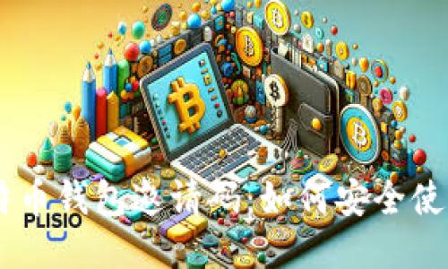 探秘COBO比特币钱包邀请码：如何安全使用及获得优势