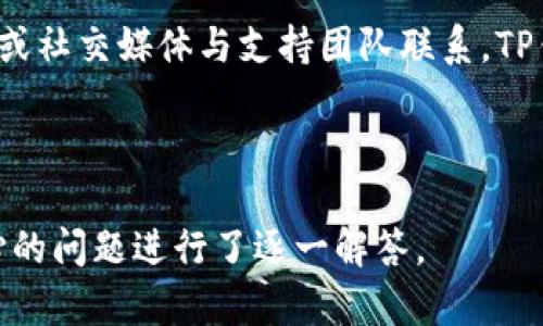 TP钱包最新版本官方下载：便捷安全的数字资产管理/

TP钱包, 数字钱包, 安卓下载, 加密货币/guanjianci

### 内容主体大纲

1. **TP钱包简介**
   - 什么是TP钱包？
   - TP钱包的主要功能
   - TP钱包的发展历程

2. **TP钱包的安装和下载**
   - 安卓版本的下载来源
   - 安装步骤详解
   - 如何确保安全性

3. **TP钱包的使用指南**
   - 创建账户及基本设置
   - 钱包管理和资产存储
   - 发送和接收加密货币的方法

4. **TP钱包的安全性**
   - 数据加密与隐私保护
   - 防止盗窃和欺诈的功能
   - 常见安全问题及其解决方案

5. **TP钱包的优势与劣势**
   - 与其他钱包的对比分析
   - 上手的便捷性
   - 存在的不足及用户反馈

6. **未来展望与发展**
   - 潜在的新功能和技术创新
   - 对数字货币市场的影响
   - 用户社区的建设与互动

7. **常见问题解答**
   - 如何找回丢失的TP钱包账户？
   - TP钱包支持哪些加密货币？
   - 如何提高TP钱包的安全性？
   - TP钱包是否收费？
   - 如何在TP钱包内进行交易？
   - TP钱包的客户支持与帮助渠道？

---

## 1. TP钱包简介

### 什么是TP钱包？

TP钱包是一款专为数字资产管理而设计的移动端数字钱包。该钱包允许用户安全地存储、发送和接收多种加密货币，成为了加密货币交易、投资、和存储的重要工具。

### TP钱包的主要功能

TP钱包的核心功能包括但不限于：加密货币存储、交易记录查询、快速交易、以及用户资产管理。它还支持多种资产的跨链交易，方便用户在不同类型的数字资产之间进行灵活调配。

### TP钱包的发展历程

自推出以来，TP钱包经历了多次版本更新，以应对飞速发展的数字货币市场。每个版本都致力于增强用户体验和安全性，使其在众多数字钱包中脱颖而出。

## 2. TP钱包的安装和下载

### 安卓版本的下载来源

用户可以通过TP钱包官网或各大主流应用市场下载安卓版本。此外，用户需确认下载应用程序的真实性，以防下载到恶意软件。

### 安装步骤详解

下载后，打开安装包，按提示完成安装。在安装过程中，用户需要接受相关权限请求，以确保钱包的正常运行。

### 如何确保安全性

在安卓设备上安装TP钱包时，确保从官方渠道下载，并使用最新版本，以保护用户数据的安全性，避免受到网络攻击。

## 3. TP钱包的使用指南

### 创建账户及基本设置

用户在首次使用TP钱包时，需要进行账户注册。在输入必要的个人信息后，进行身份验证，完成设定的安全问题和密码。

### 钱包管理和资产存储

TP钱包允许用户在一个界面管理多个加密资产，用户可以轻松查看资产构成，进行分类管理。

### 发送和接收加密货币的方法

用户可以通过输入接收方地址、金额及备注等信息轻松发送加密货币；同时，接收加密货币只需提供自己的钱包地址，即可完成交易。

## 4. TP钱包的安全性

### 数据加密与隐私保护

TP钱包采用国际先进的加密技术，确保用户的资金和信息不被黑客攻击和窃取，保障用户的隐私。

### 防止盗窃和欺诈的功能

TP钱包利用多种安全工具，例如双重验证机制和冷储存技术，大幅降低了用户资金被盗的风险。

### 常见安全问题及其解决方案

常见的安全问题包括密码遗忘、手机丢失等，TP钱包提供了详细的解决方案导引，帮助用户迅速恢复资金安全。

## 5. TP钱包的优势与劣势

### 与其他钱包的对比分析

相较于其他数字钱包，TP钱包在用户体验、功能丰富性以及安全性上具有明显优势。然而，它也存在一定的学习曲线，对于新手用户可能需要时间适应。

### 上手的便捷性

TP钱包的界面友好，操作简单，即便是技术小白，也能在几分钟内快速上手，进行基本操作。

### 存在的不足及用户反馈

一些用户反映，TP钱包在交易过程中可能出现延迟，尤其在高峰期时，这对用户体验会有较大影响。

## 6. 未来展望与发展

### 潜在的新功能和技术创新

随着技术的发展，TP钱包计划引入更多创新功能，例如智能合约支持、去中心化交易所的整合等，提高用户交易的便捷性和安全性。

### 对数字货币市场的影响

TP钱包的不断升级，将为普通用户提供更高效、更安全的交易体验，推动整个数字货币市场的进一步发展。

### 用户社区的建设与互动

TP钱包鼓励用户通过反馈和建议参与产品的改进，建立更强的社区文化，增进用户间的交流与学习。

## 7. 常见问题解答

### 如何找回丢失的TP钱包账户？

如何找回丢失的TP钱包账户？
如果用户忘记了TP钱包的密码或丢失了设备，TP钱包提供了找回账户的步骤。用户需要找到当初设置的安全问题的答案，或是使用绑定的邮箱地址进行密码重置。重要的是，用户应保持恢复助记词的安全，从而能够在任何新设备上快速恢复钱包。

### TP钱包支持哪些加密货币？

TP钱包支持哪些加密货币？
TP钱包支持多种加密货币，包括比特币、以太坊、狗狗币等主流加密资产。同时，它还支持多种通证和平台币，使得用户可以在同一平台上管理多种虚拟资产，增强了用户的灵活性和便利性。

### 如何提高TP钱包的安全性？

如何提高TP钱包的安全性？
为提高TP钱包的安全性，用户可以采取多种措施，比如使用强密码、定期更换密码、开启双重验证、备份助记词等。此外，用户还应定期检查交易记录，发现异常信息及时联系支持团队。用户的安全意识和谨慎操作，是保护数字资产的关键。

### TP钱包是否收费？

TP钱包是否收费？
TP钱包本身是免费的，用户可以自由创建账户和管理资产。然而，用户在进行交易时可能需要支付网络手续费，这属于区块链网络的交易费用，具体费用会根据网络状态而有所不同。了解手续费的结构将有利于用户进行成本控制。

### 如何在TP钱包内进行交易？

如何在TP钱包内进行交易？
用户在TP钱包内进行交易时，只需选择“发送”或“接收”，并输入相关信息，包括目标地址和金额。确认无误后，点击“确认”即可完成交易。此外，TP钱包提供了交易记录查询功能，方便用户随时跟踪每一笔交易。

### TP钱包的客户支持与帮助渠道？

TP钱包的客户支持与帮助渠道？
TP钱包提供多渠道的客户支持，用户可通过官网FAQ查找常见问题的解决方案，也可以通过邮件、在线客服或社交媒体与支持团队联系。TP钱包致力于为用户提供迅速全面的帮助，确保用户在使用过程中遇到的问题能及时得到解决。

-----

以上是关于TP钱包的详细内容，包括安装、使用、安全性、优势劣势等方面的信息，满足需求，并针对用户关心的问题进行了逐一解答。