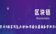 XLM币（恒星币）推荐钱包大全：如何安全存储和