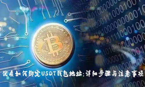 优质如何绑定USDT钱包地址：详细步骤与注意事项
