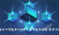 如何解决TP钱包中BNB矿工费不足的问题：实用任务