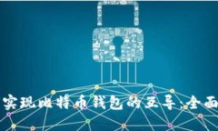 如何实现比特币钱包的互导：全面指南