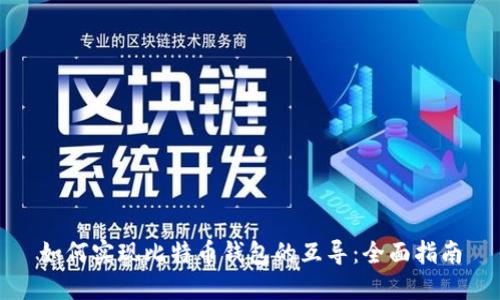 如何实现比特币钱包的互导：全面指南