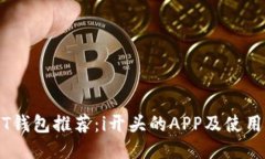 USDT钱包推荐：i开头的APP及使用指南