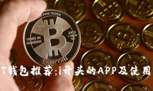 USDT钱包推荐：i开头的APP及使用指南